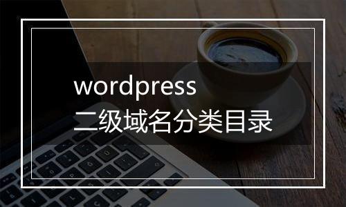 wordpress二级域名分类目录