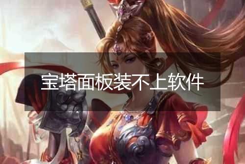 宝塔面板装不上软件