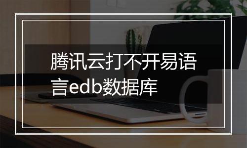 腾讯云打不开易语言edb数据库