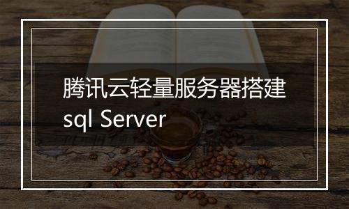 腾讯云轻量服务器搭建sql Server