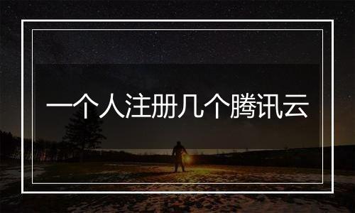 一个人注册几个腾讯云