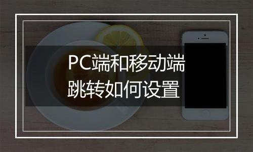 PC端和移动端跳转如何设置