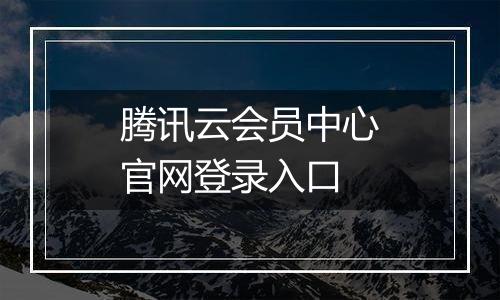 腾讯云会员中心官网登录入口