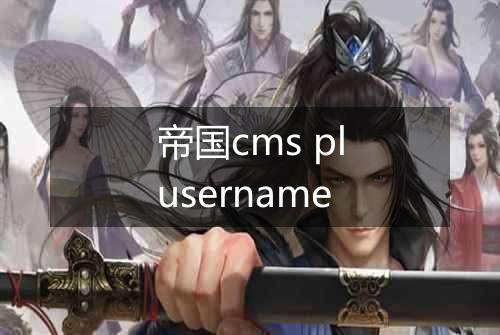 帝国cms plusername