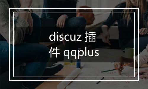 discuz 插件 qqplus