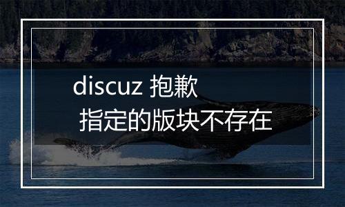 discuz 抱歉 指定的版块不存在