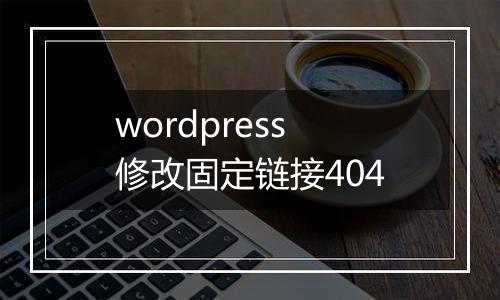 wordpress修改固定链接404