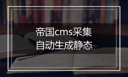帝国cms采集自动生成静态