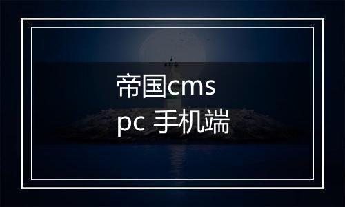 帝国cms pc 手机端