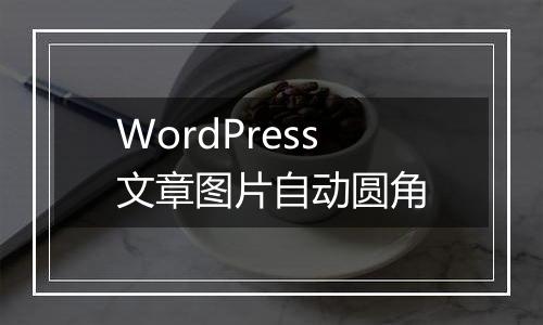 WordPress文章图片自动圆角