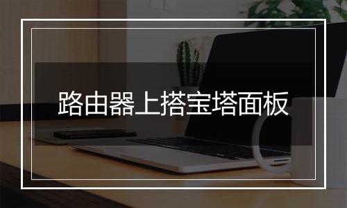 路由器上搭宝塔面板