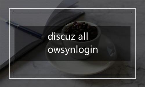 discuz allowsynlogin