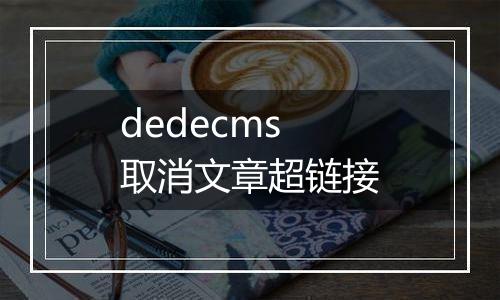 dedecms 取消文章超链接