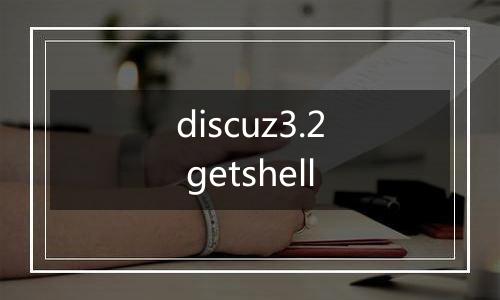 discuz3.2 getshell