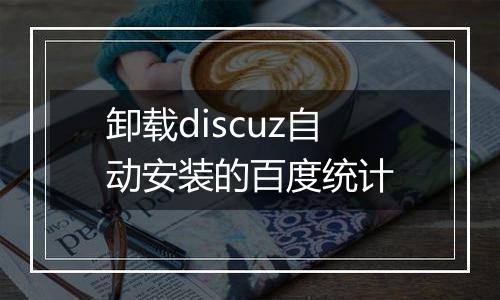 卸载discuz自动安装的百度统计