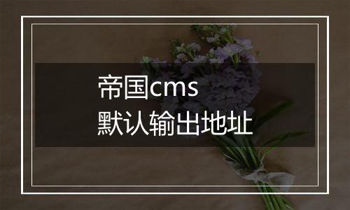 帝国cms 默认输出地址