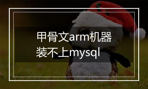 甲骨文arm机器装不上mysql