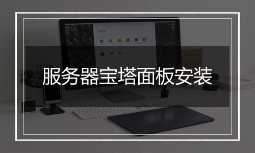 服务器宝塔面板安装