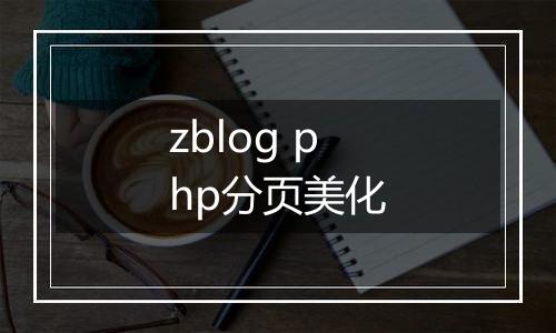 zblog php分页美化
