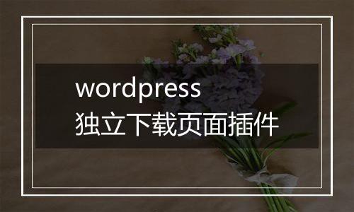 wordpress独立下载页面插件