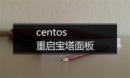 centos 重启宝塔面板