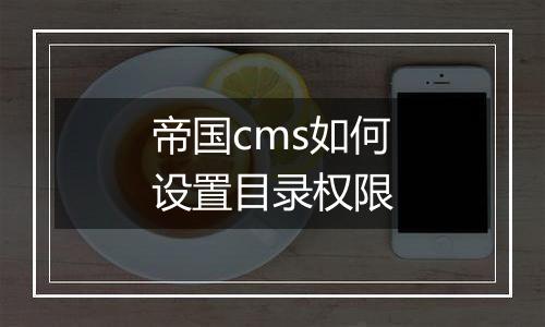 帝国cms如何设置目录权限
