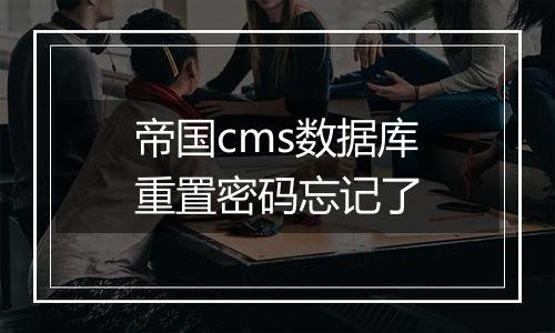 帝国cms数据库重置密码忘记了
