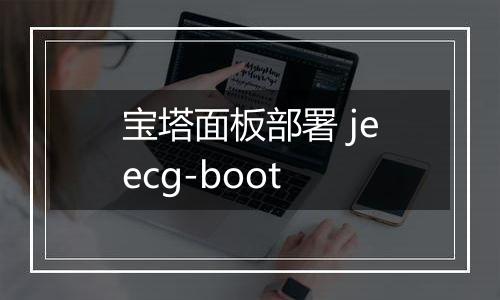 宝塔面板部署 jeecg-boot