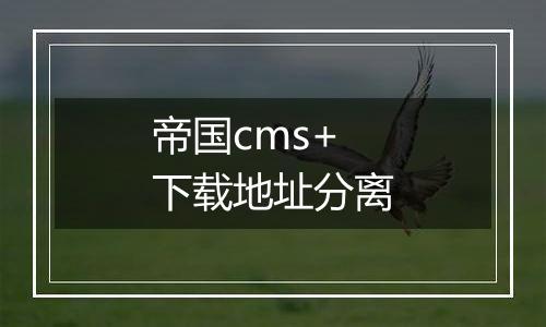 帝国cms+下载地址分离