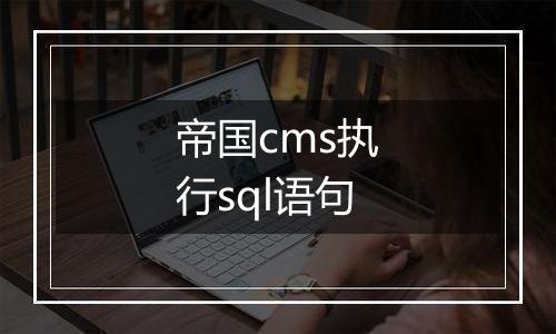 帝国cms执行sql语句