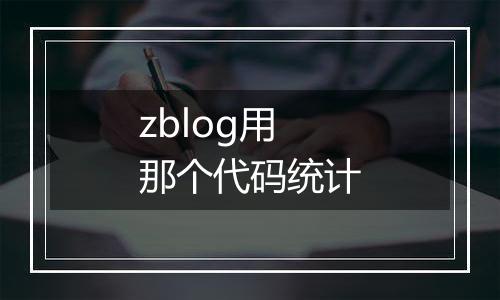 zblog用那个代码统计