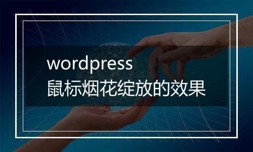 wordpress鼠标烟花绽放的效果