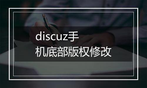 discuz手机底部版权修改