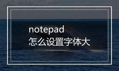 notepad怎么设置字体大