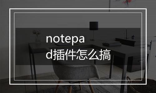 notepad插件怎么搞