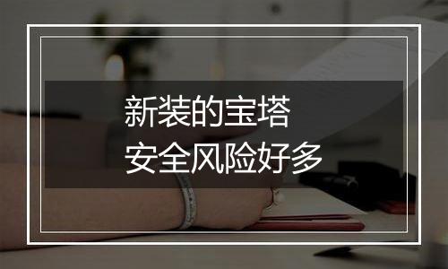 新装的宝塔 安全风险好多