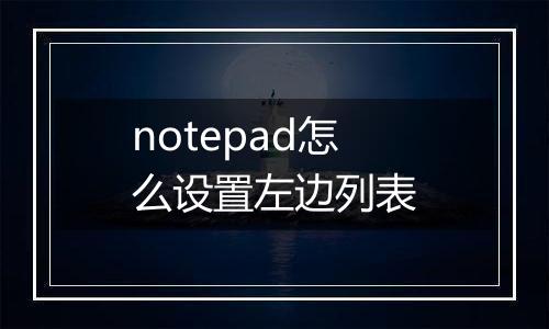 notepad怎么设置左边列表