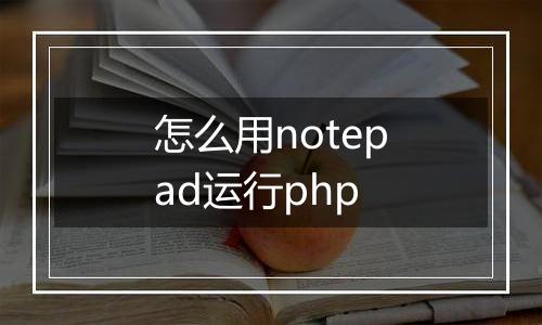 怎么用notepad运行php