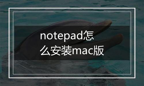 notepad怎么安装mac版