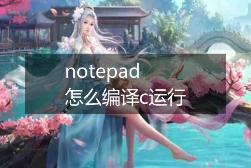 notepad怎么编译c运行