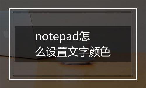 notepad怎么设置文字颜色