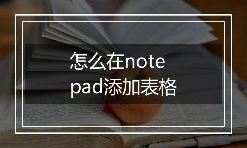 怎么在notepad添加表格