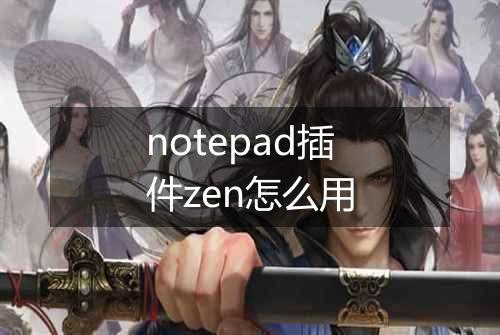 notepad插件zen怎么用