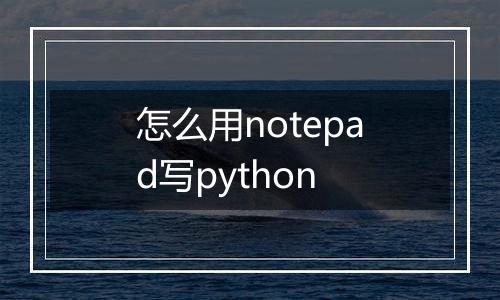 怎么用notepad写python