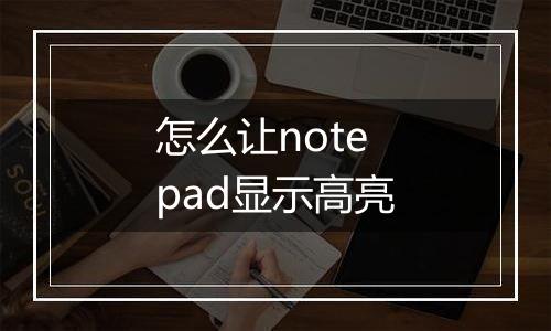 怎么让notepad显示高亮