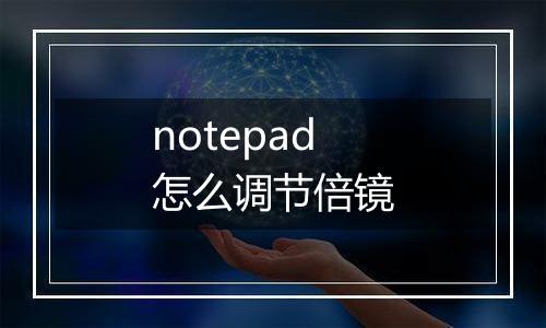 notepad怎么调节倍镜