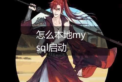 怎么本地mysql启动