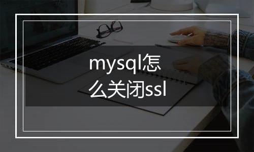 mysql怎么关闭ssl
