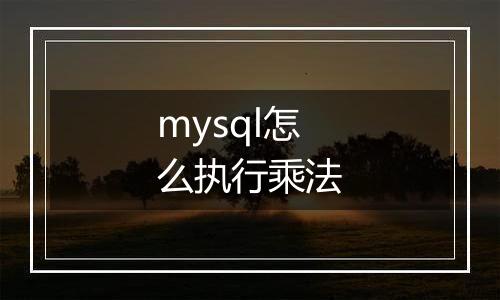 mysql怎么执行乘法