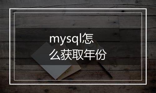mysql怎么获取年份